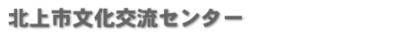 北上市文化交流センター