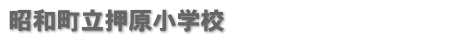 昭和町立押原小学校