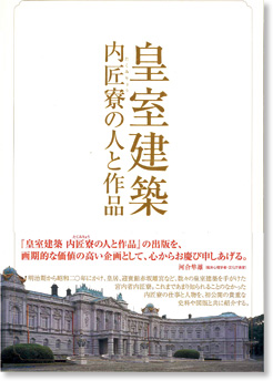 皇室建築　―内匠寮の人と作品―