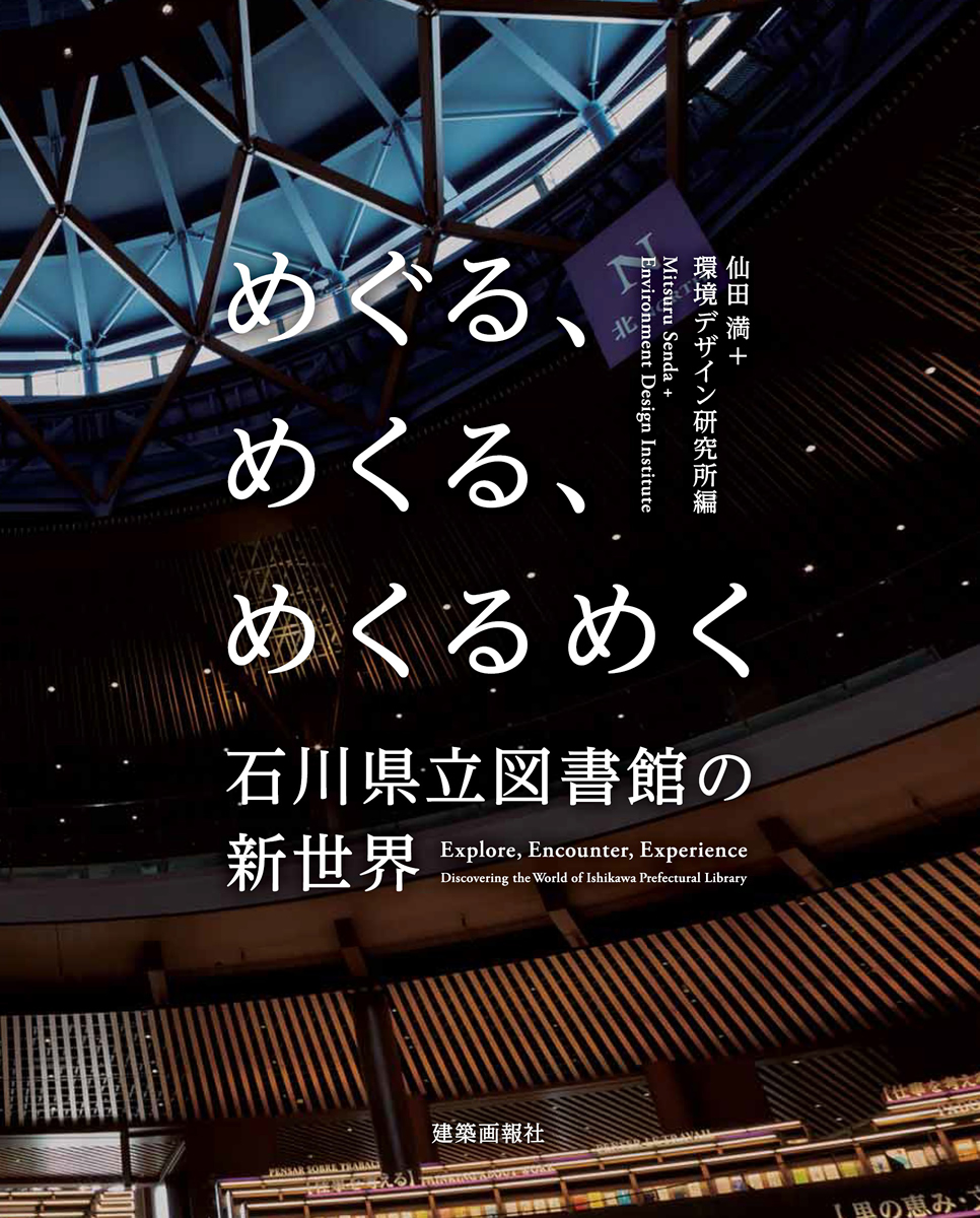 ◇【建築】サイン入り◇仙田満・環境デザインの展開 コンセプト